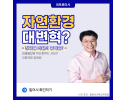 자연환경 대변혁? [장제원 국회의원 공약]