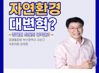 자연환경 대변혁? [장제원 국회의원 공약]