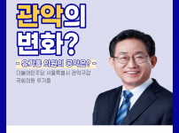 관악의 변화? [유기홍 국회의원 공약]