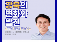강북의 변화와 발전 [천준호 국회의원 공약]