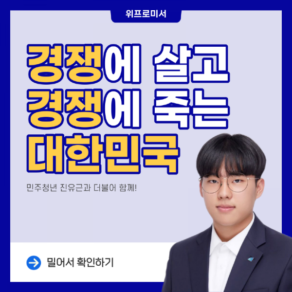 경쟁에 살고 경쟁에 죽는 대한민국.