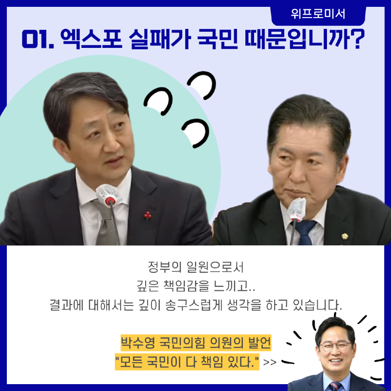 엑스포 실패가 국민 때문?