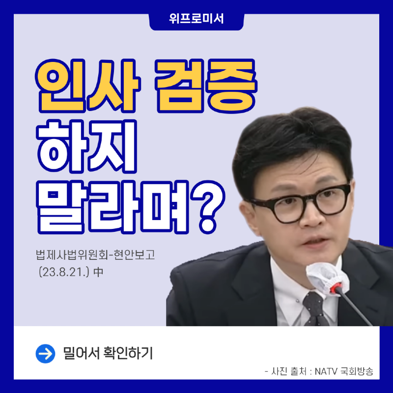 인사 검증 하지 말라며?