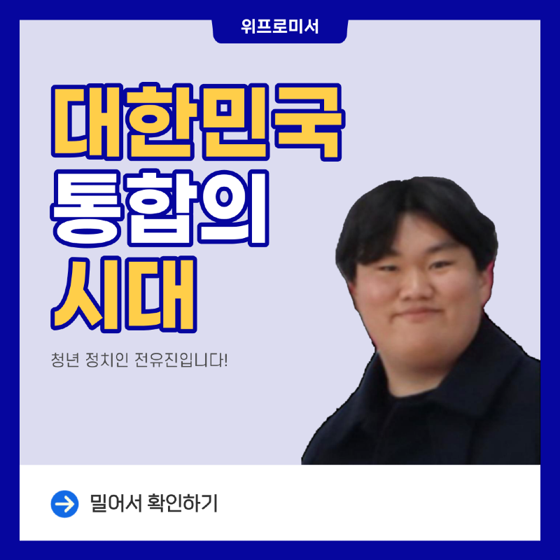 [대한민국의 통합의 시대]