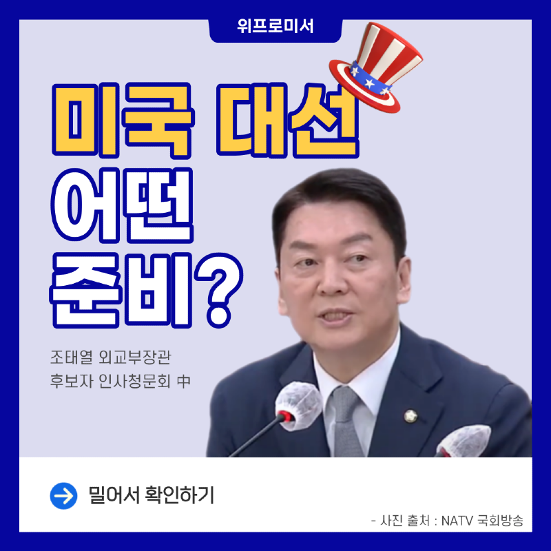 미국 대선 어떤 준비? [안철수 국회의원]