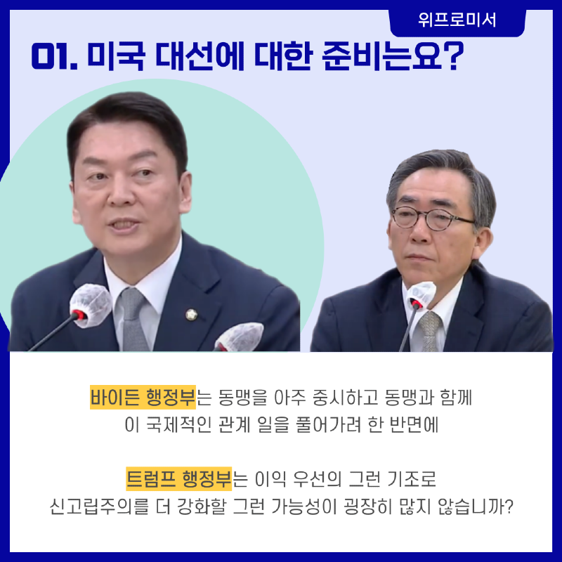 미국 대선 어떤 준비? [안철수 국회의원]