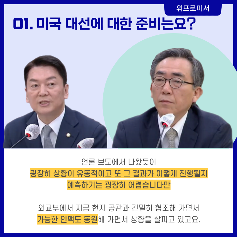 미국 대선 어떤 준비? [안철수 국회의원]