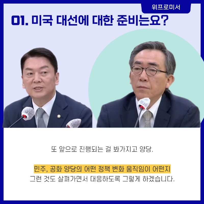 미국 대선 어떤 준비? [안철수 국회의원]