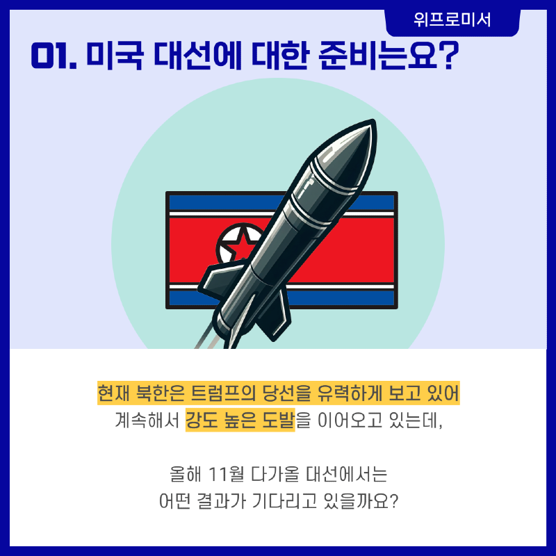 미국 대선 어떤 준비? [안철수 국회의원]