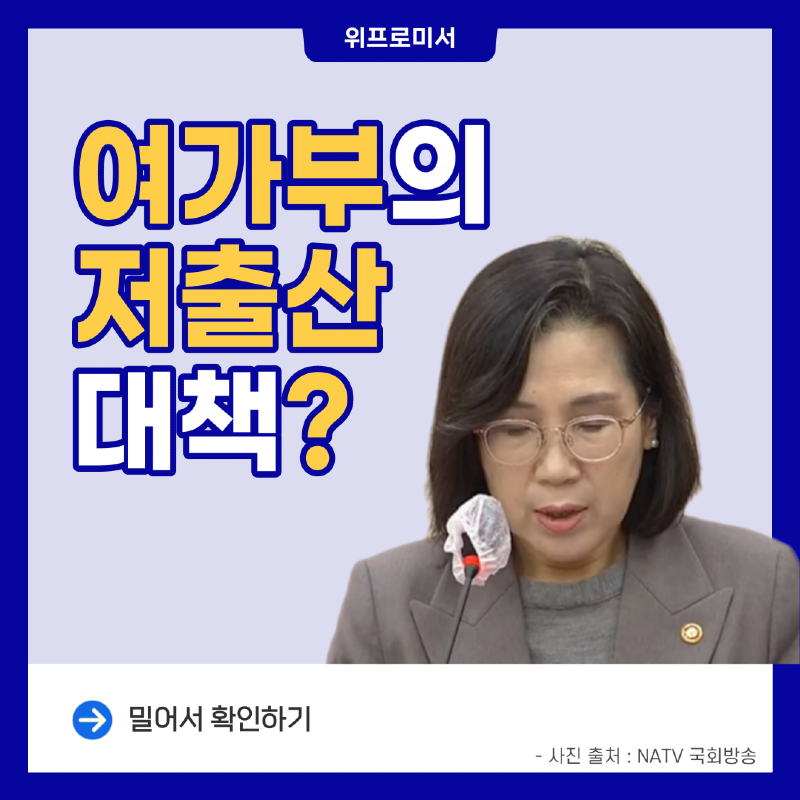 심각한 상황 속 여가부의 저출산 대책? [김현숙 여성가족부 장관]