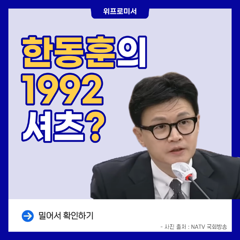 한동훈의 1992 셔츠?