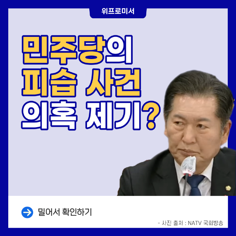 민주당의 피습 사건 의혹 제기? [더불어민주당 지도부]