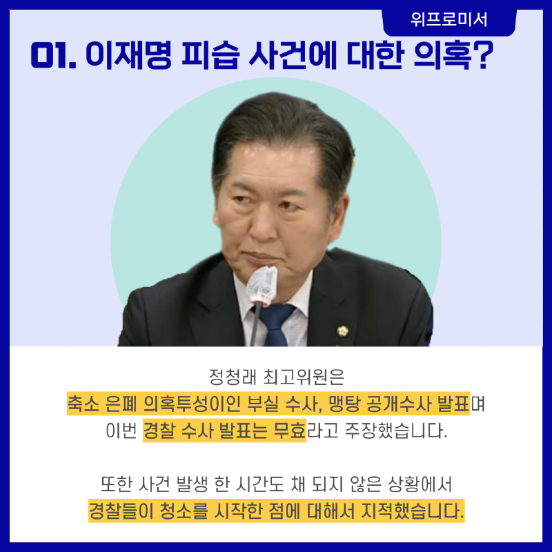 민주당의 피습 사건 의혹 제기? [더불어민주당 지도부]