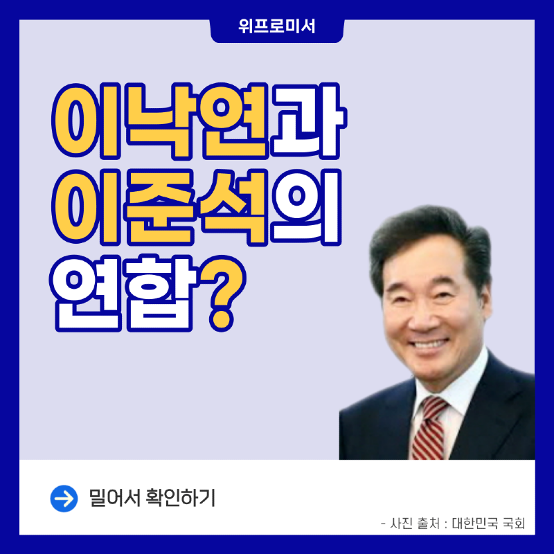 이낙연과 이준석의 연합?