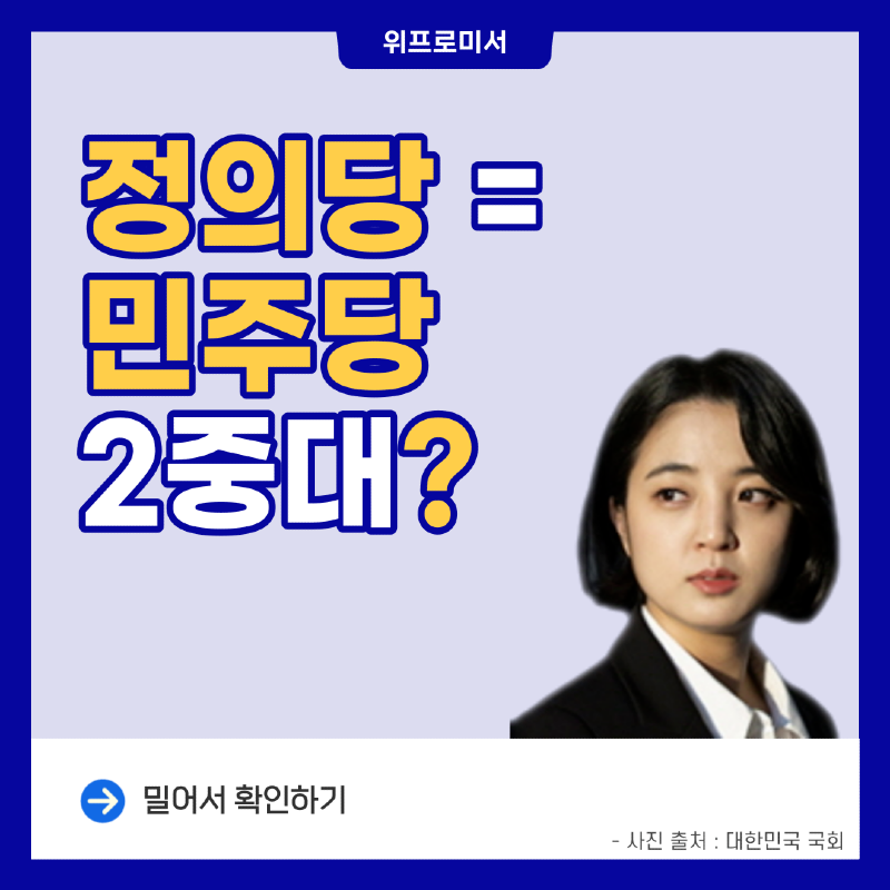 정의당 = 민주당 2중대? [류호정 국회의원]