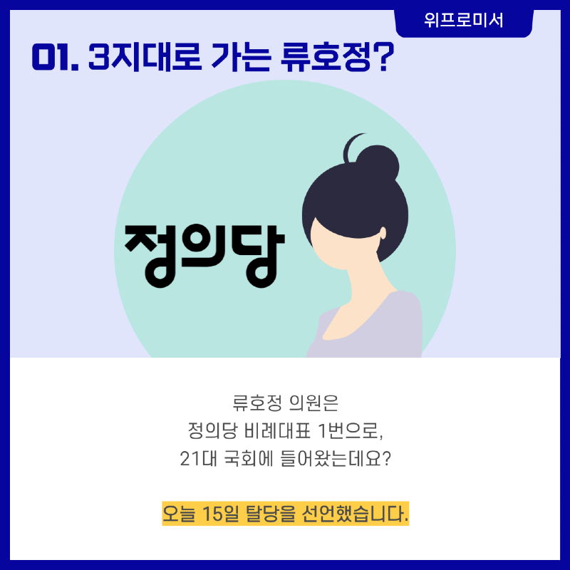 정의당 = 민주당 2중대? [류호정 국회의원]