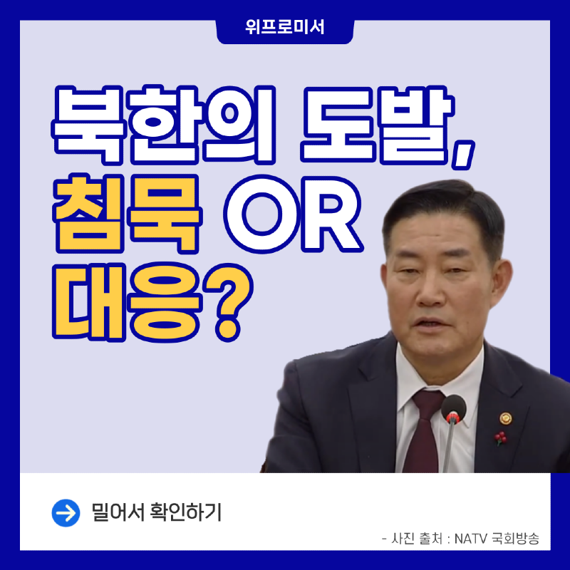 북한의 도발, 침묵 OR 대응? [신원식 국방부장관 & 윤석열 대통령]