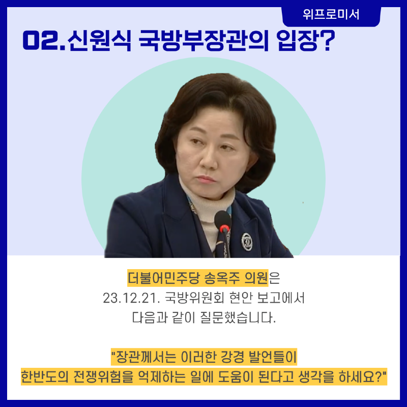 북한의 도발, 침묵 OR 대응? [신원식 국방부장관 & 윤석열 대통령]