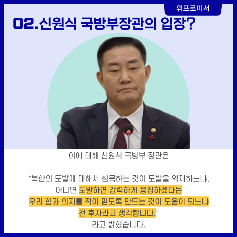 북한의 도발, 침묵 OR 대응? [신원식 국방부장관 & 윤석열 대통령]