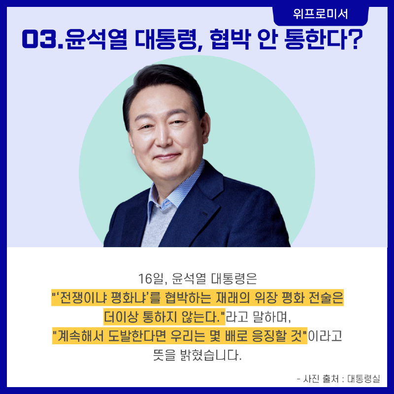 북한의 도발, 침묵 OR 대응? [신원식 국방부장관 & 윤석열 대통령]