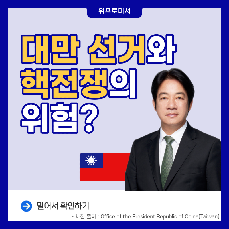 대만 선거와 핵전쟁의 위험?