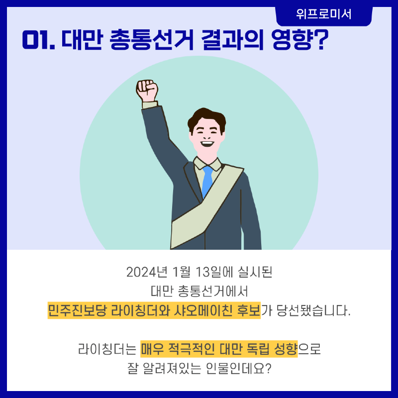 대만 선거와 핵전쟁의 위험?