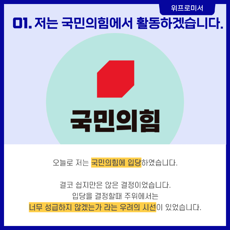 [오늘부터 저는 국민의힘에서 활동하겠습니다.]