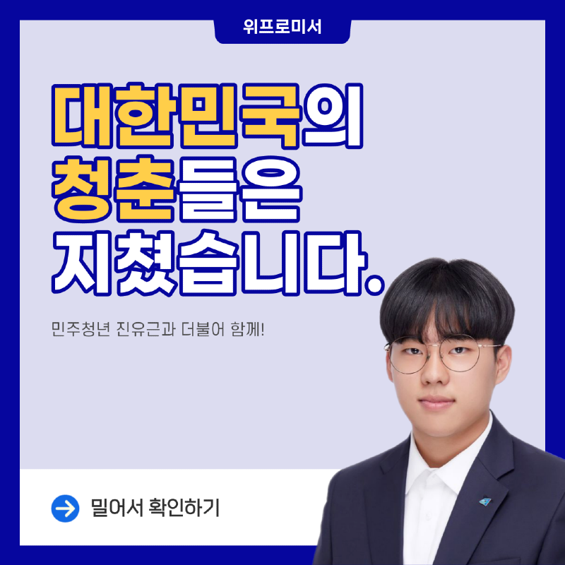 대한민국의 청춘들은 지쳤습니다.