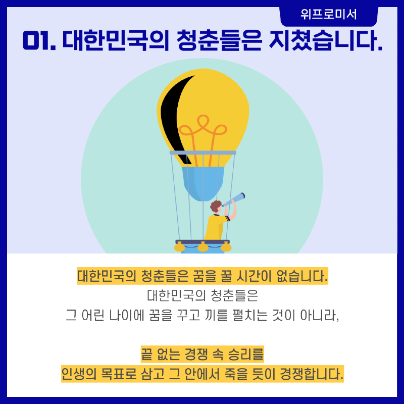 대한민국의 청춘들은 지쳤습니다.