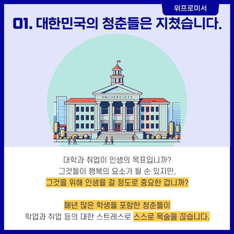 대한민국의 청춘들은 지쳤습니다.