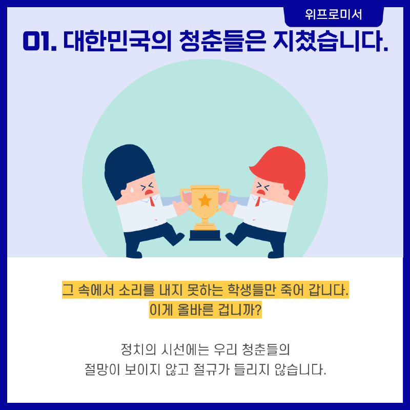 대한민국의 청춘들은 지쳤습니다.