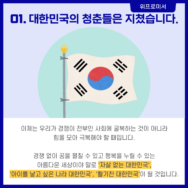 대한민국의 청춘들은 지쳤습니다.