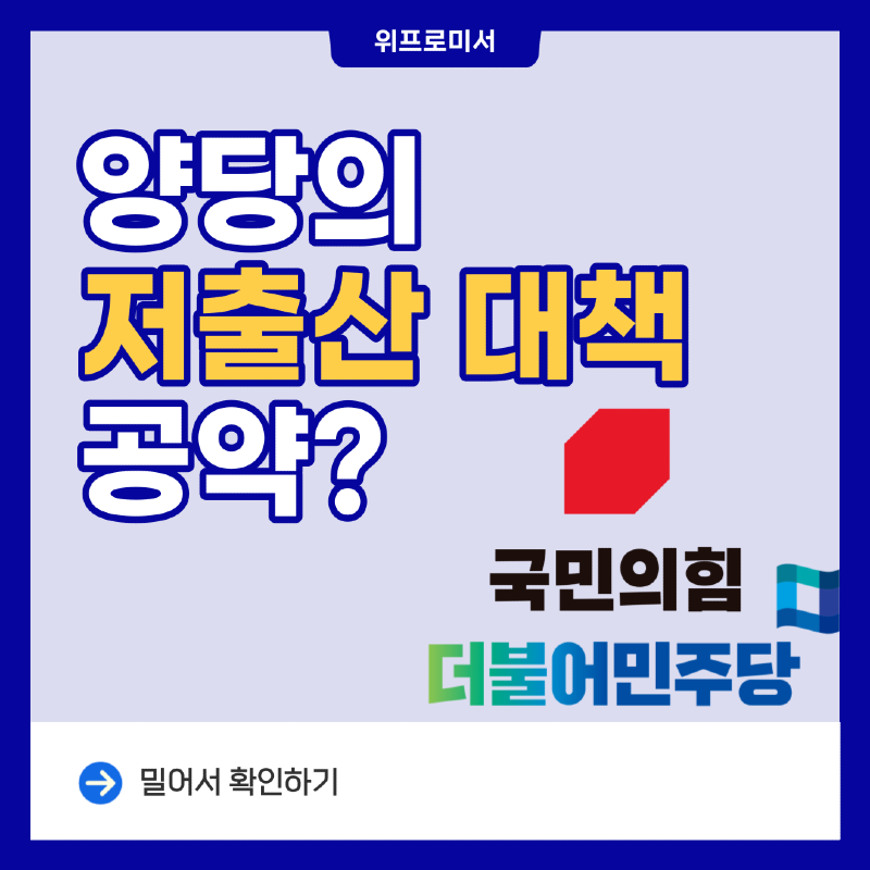 양당의 저출산 대책 공약? [국민의힘 / 더불어민주당]