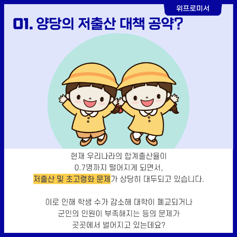 양당의 저출산 대책 공약? [국민의힘 / 더불어민주당]