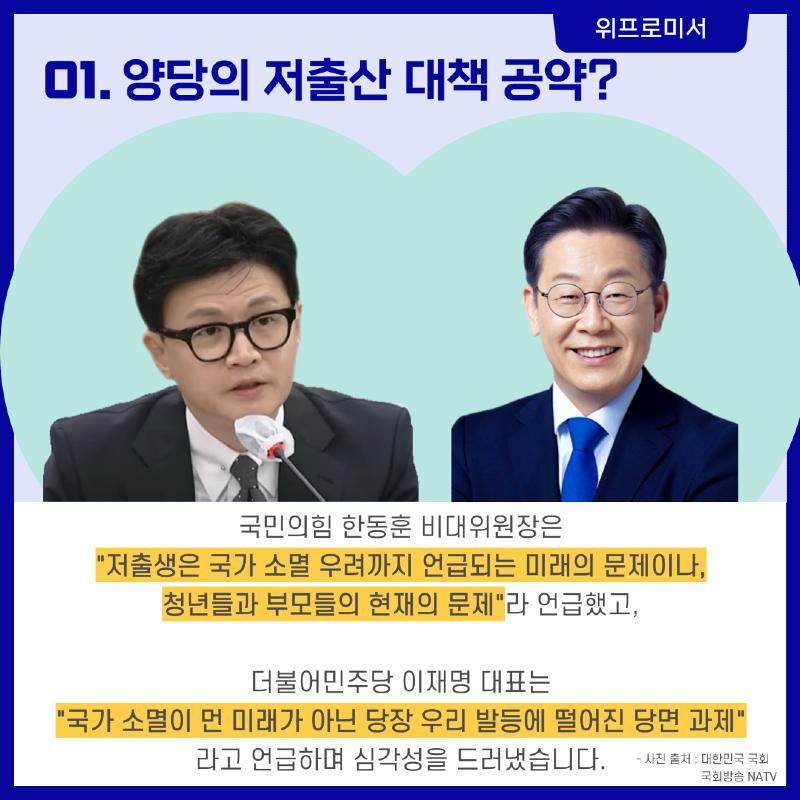 양당의 저출산 대책 공약? [국민의힘 / 더불어민주당]