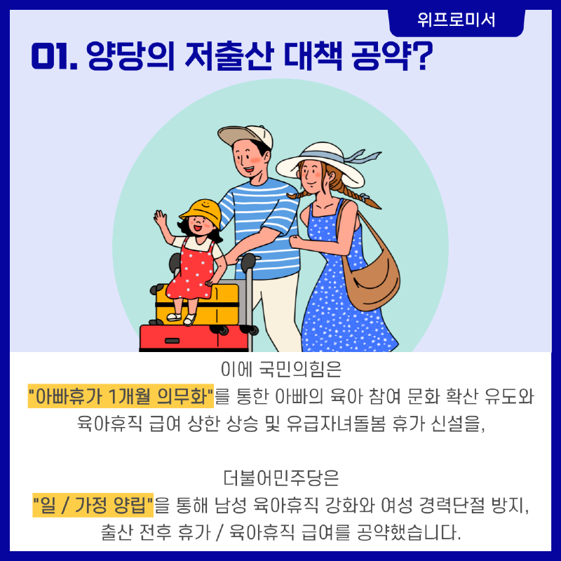 양당의 저출산 대책 공약? [국민의힘 / 더불어민주당]