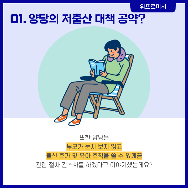 양당의 저출산 대책 공약? [국민의힘 / 더불어민주당]