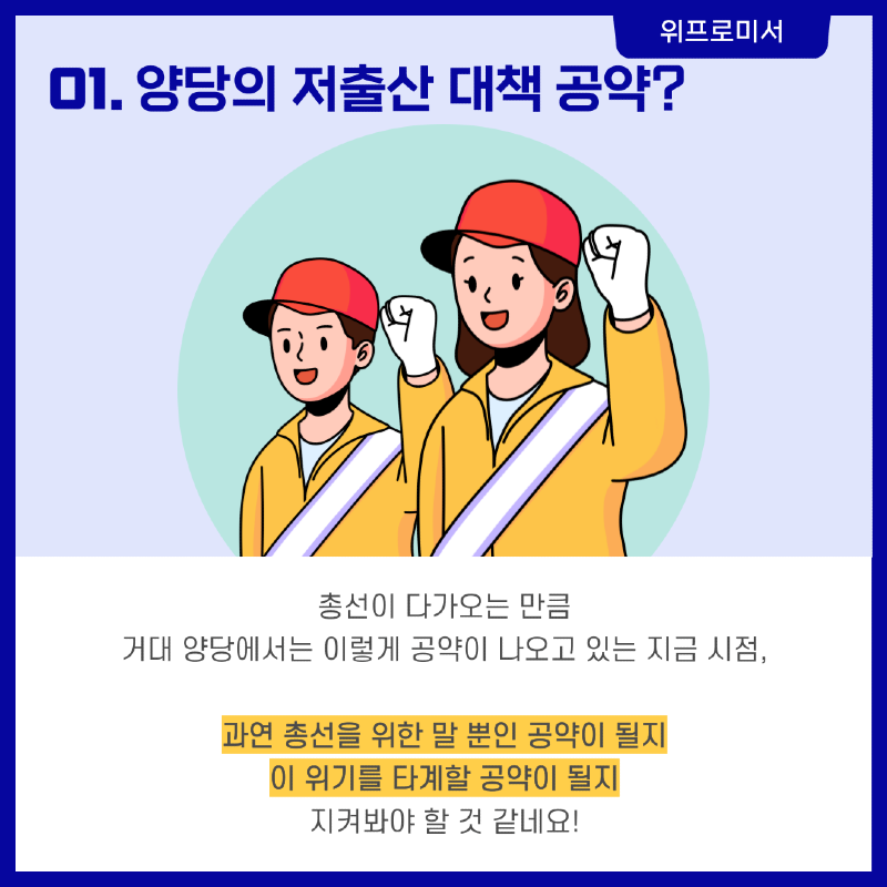 양당의 저출산 대책 공약? [국민의힘 / 더불어민주당]