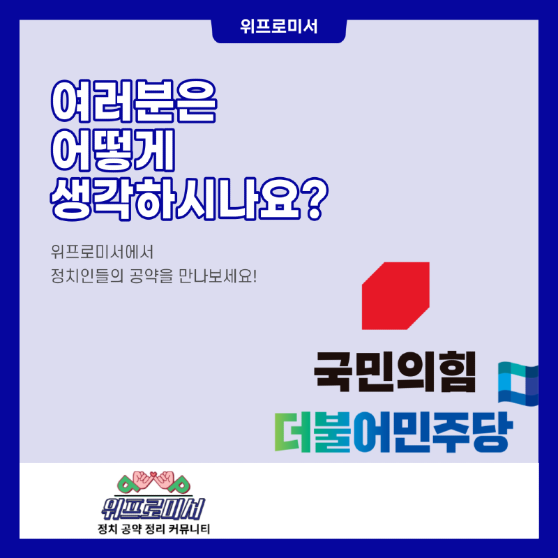 양당의 저출산 대책 공약? [국민의힘 / 더불어민주당]