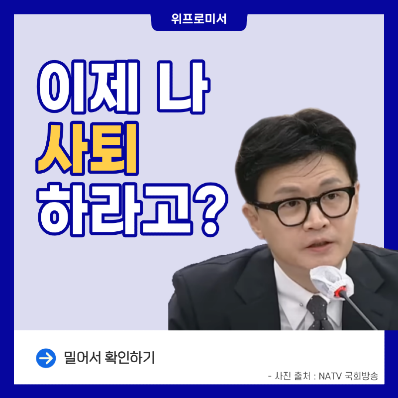 이제 나 사퇴하라고? [한동훈 국민의힘]