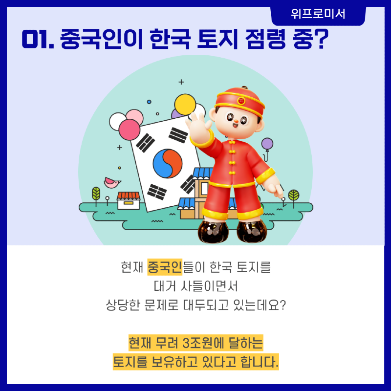 중국인의 한국 점령?