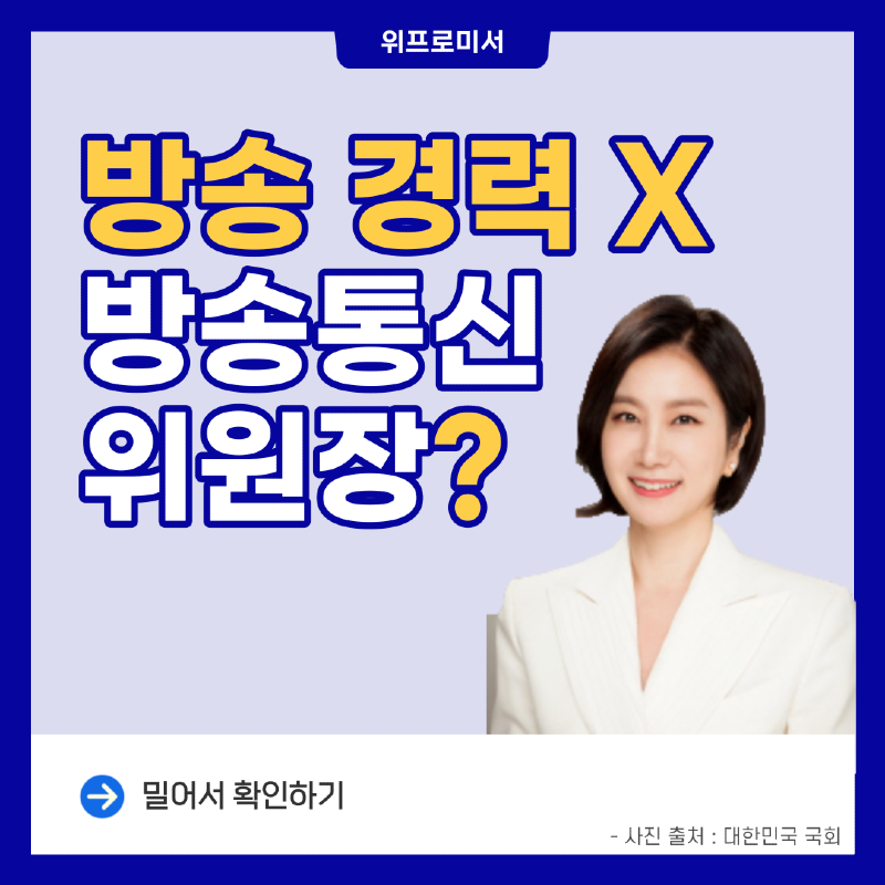 방송 경력이 없는데 방송 통신 위원장?