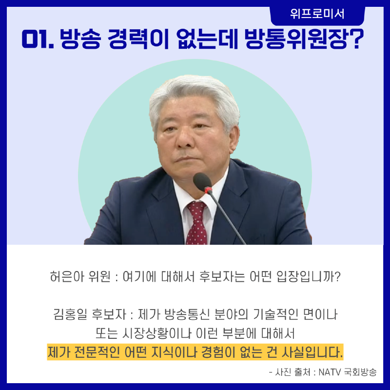 방송 경력이 없는데 방송 통신 위원장?