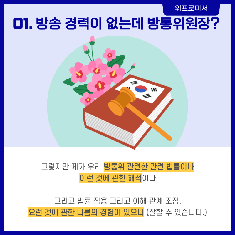 방송 경력이 없는데 방송 통신 위원장?