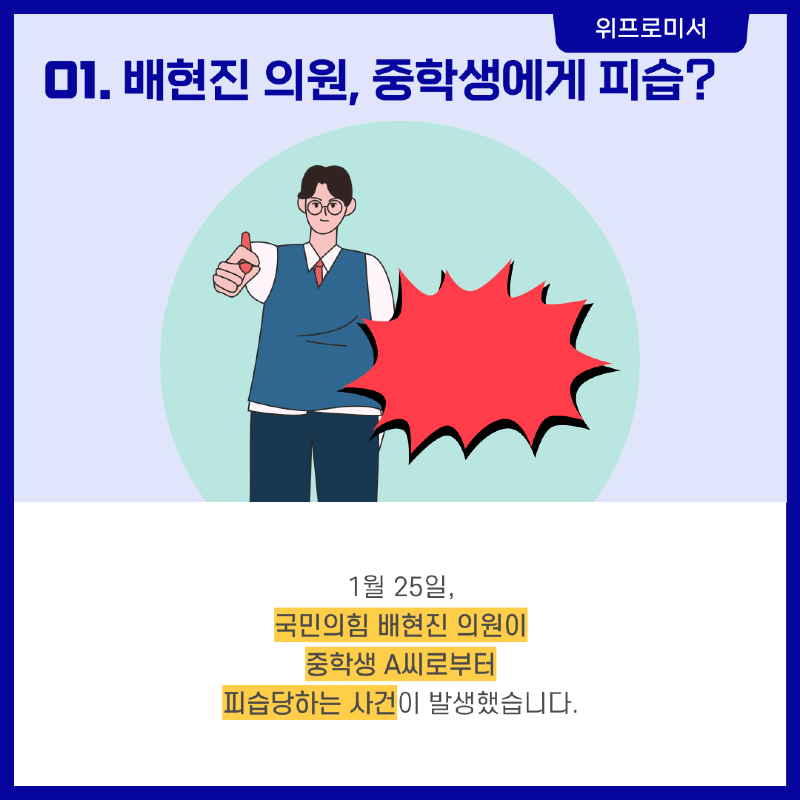 배현진 피습 사건? [배현진 국회의원]