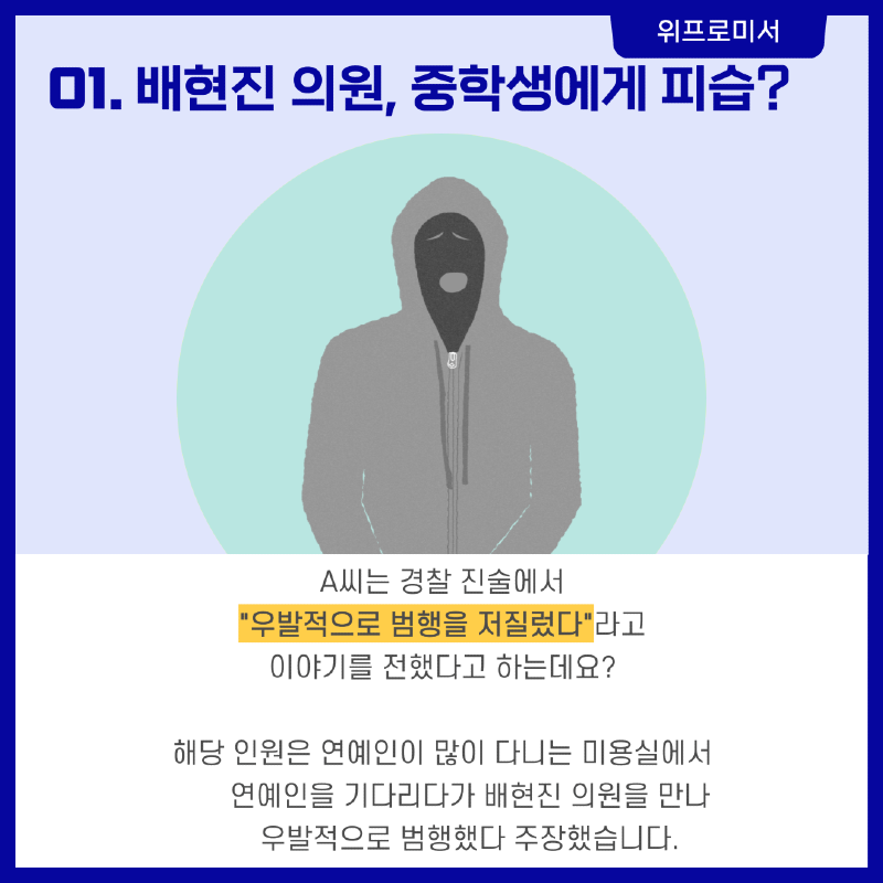 배현진 피습 사건? [배현진 국회의원]