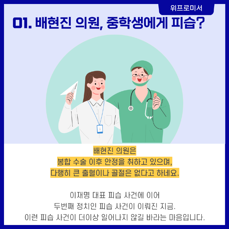 배현진 피습 사건? [배현진 국회의원]