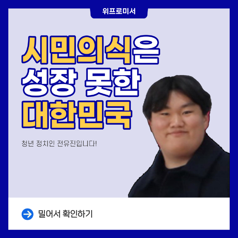 [시민의식이 성장하지 못하고 있는데 어떻게 선진국으로 발돋움 하겠습니까.]