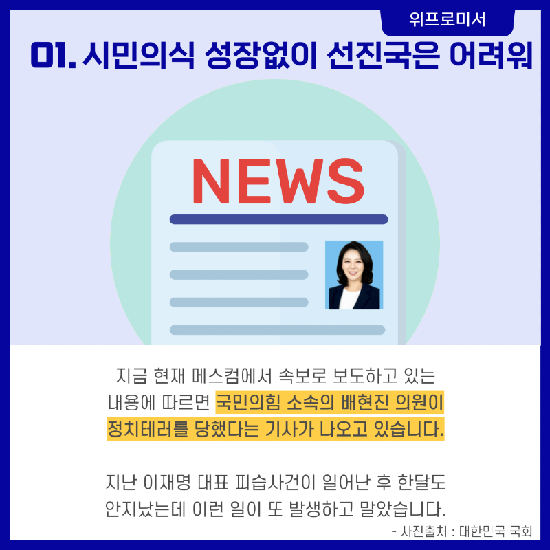 [시민의식이 성장하지 못하고 있는데 어떻게 선진국으로 발돋움 하겠습니까.]