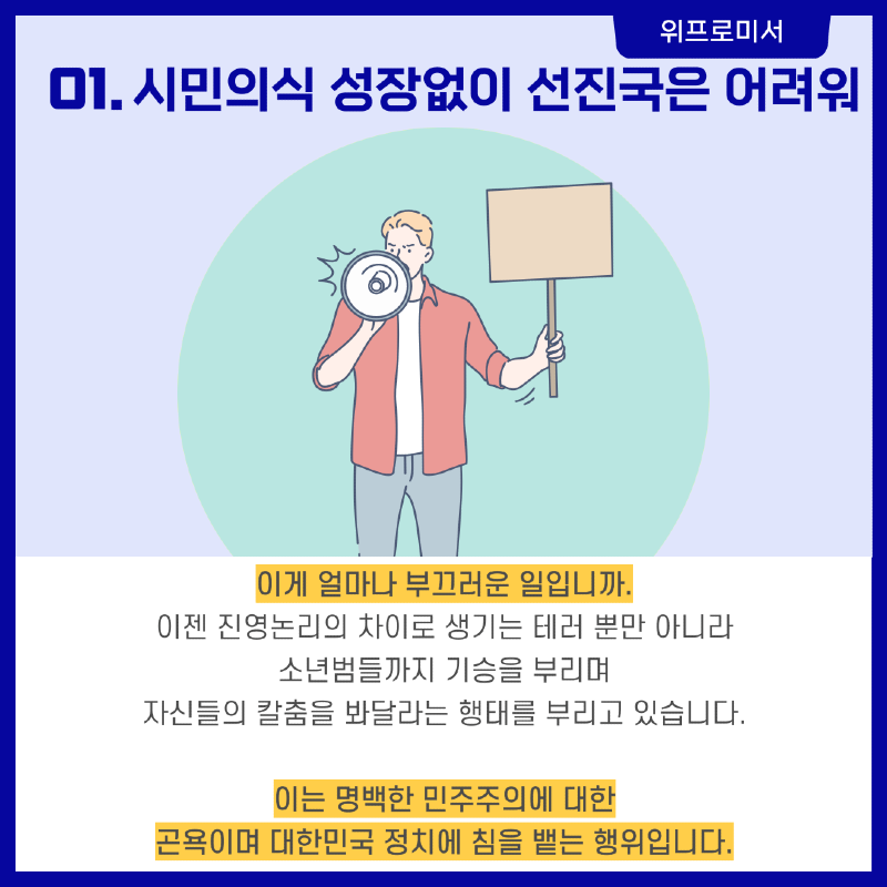 [시민의식이 성장하지 못하고 있는데 어떻게 선진국으로 발돋움 하겠습니까.]